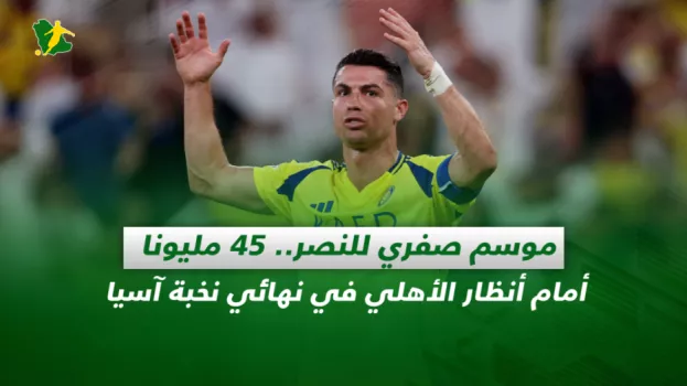 صحف السعودية| موسم صفري للنصر.. 45 مليونا أمام أنظار الأهلي في نهائي نخبة آسيا
