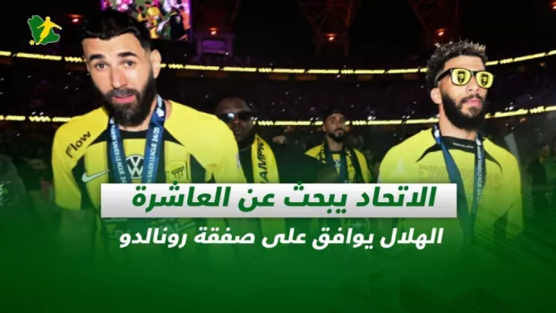 صحف السعودية| الاتحاد يبحث عن العاشرة.. الهلال يوافق على صفقة رونالدو
