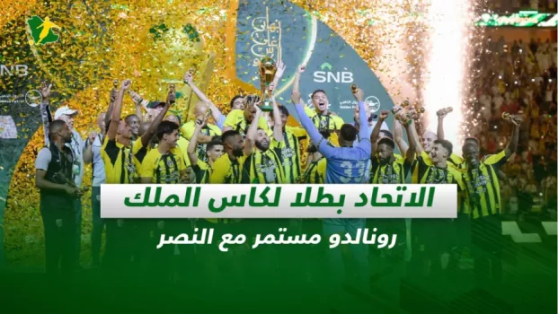 صحف السعودية| الاتحاد بطلا لكأس الملك.. رونالدو مستمر مع النصر