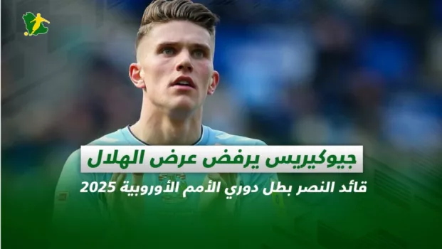 صحف السعودية| جيوكيريس يرفض عرض الهلال.. قائد النصر بطل دوري الأمم الأوروبية 2025