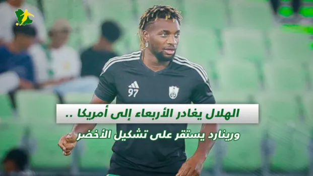 صحف السعودية | الهلال يغادر الأربعاء إلى أمريكا .. ورينارد يستقر على تشكيل الأخضر