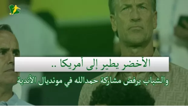 صحف السعودية | الأخضر يطير إلى أمريكا .. والشباب يرفض مشاركة حمدالله في مونديال الأندية