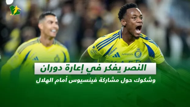 صحف السعودية | النصر يفكر في إعارة دوران .. وشكوك حول مشاركة فينسيوس أمام الهلال