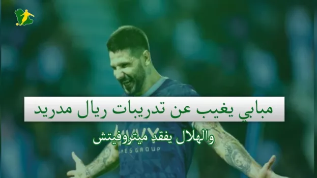 صحف السعودية | مبابي يغيب عن تدريبات ريال مدريد .. والهلال يفقد ميتروفيتش