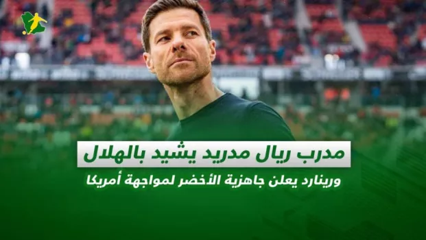 صحف السعودية | مدرب ريال مدريد يشيد بالهلال ورينارد يعلن جاهزية الأخضر لمواجهة أمريكا
