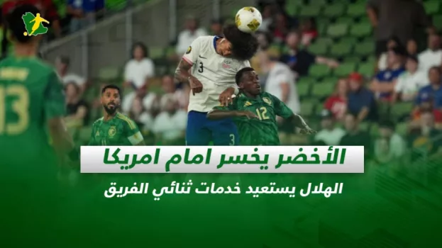 صحف السعودية| الأخضر يخسر أمام أمريكا.. الهلال يستعيد خدمات ثنائي الفريق
