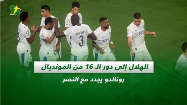 صحف السعودية| الهلال إلى دور الـ 16 من المونديال.. رونالدو يجدد مع النصر