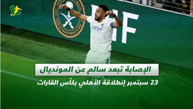 صحف السعودية| الإصابة تبعد سالم عن المونديال.. 23 سبتمبر إنطلاقة الأهلي بكأس القارات
