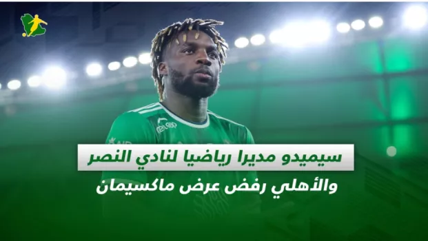 صحف السعودية | سيميدو مديرا رياضيا لنادي النصر .. والأهلي رفض عرض ماكسيمان