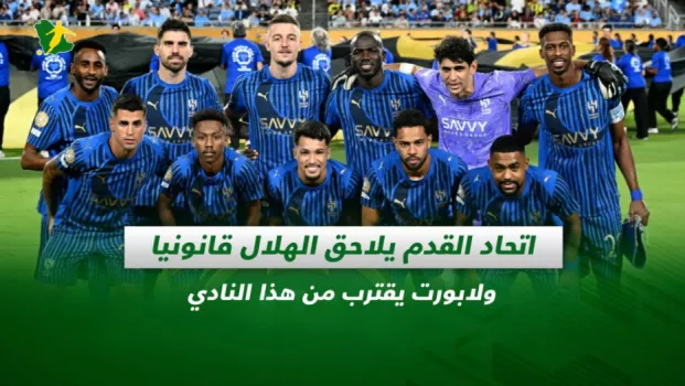 صحف السعودية | اتحاد القدم يلاحق الهلال قانونيا .. ولابورت يقترب من هذا النادي