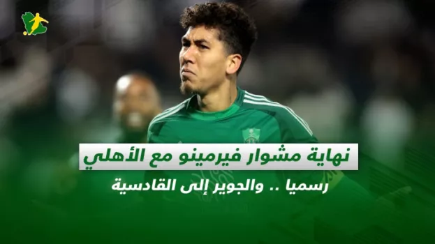 صحف السعودية | نهاية مشوار فيرمينو مع الأهلي رسميا .. والجوير إلى القادسية