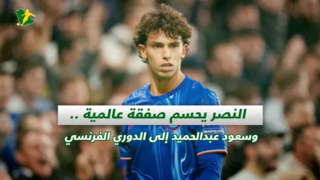 صحف السعودية | النصر يحسم صفقة عالمية .. وسعود عبدالحميد إلى الدوري الفرنسي