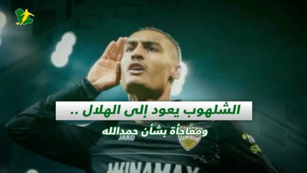 صحف السعودية | الشلهوب يعود إلى الهلال .. ومفاجأة بشأن حمدالله