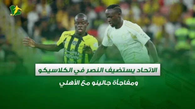 صحف السعودية | الاتحاد يستضيف النصر في الكلاسيكو .. ومفاجأة جالينو مع الأهلي