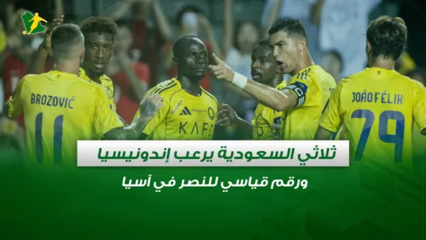 صحف السعودية | ثلاثي السعودية يرعب إندونيسيا ورقم قياسي للنصر في آسيا