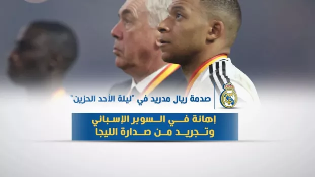 صدمة ريال مدريد في الأحد الحزين صدمة ريال مدريد في الأحد الحزين