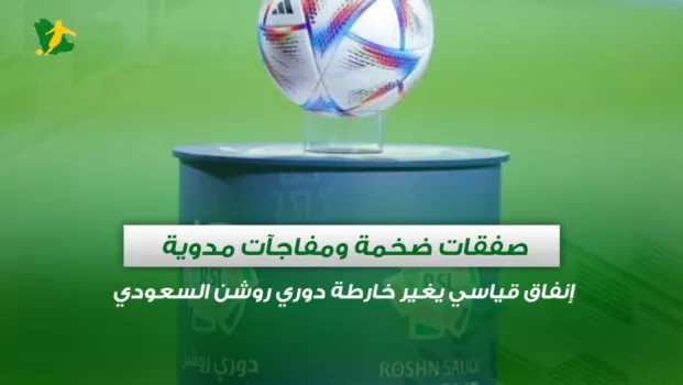 صفقات ضخمة ومفاجآت مدوية .. إنفاق قياسي يغير خارطة دوري روشن السعودي