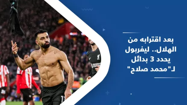 بعد اقترابه من الهلال.. ليفربول يحدد 3 بدائل لـمحمد صلاح