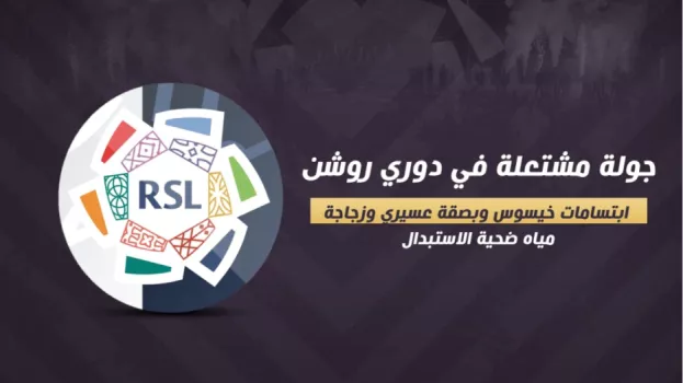 جولة مشتعلة في دوري روشن .. ابتسامات خيسوس وبصقة عسيري وزجاجة مياه ضحية الاستبدال 