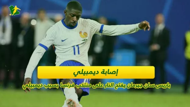 عثمان ديمبيلي باريس سان جيرمان يفتح النار على منتخب فرنسا بسبب ديمبيلي