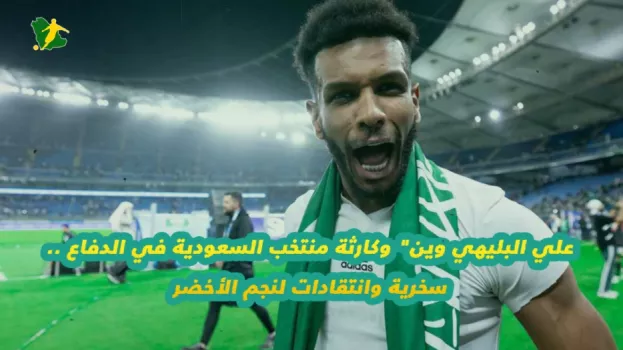 علي البليهي علي البليهي وين وكارثة منتخب السعودية في الدفاع .. سخرية وانتقادات لنجم الأخضر