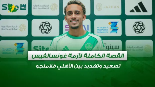 القصة الكاملة لأزمة غونسالفيس.. تصعيد وتهديد بين الأهلي وفلامنجو