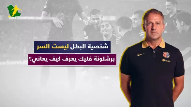 شخصية البطل ليست السر.. برشلونة فليك يعرف كيف يعاني؟