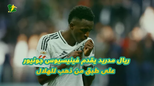 فينيسيوس جونيور