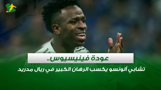 عودة فينيسيوس.. تشابي ألونسو يكسب الرهان الكبير في ريال مدريد