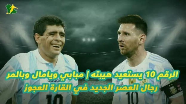 الرقم 10 يستعيد هيبته | مبابي ويامال وبالمر رجال العصر الجديد في القارة العجوز