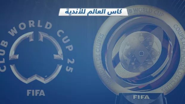 كأس العالم للأندية | مواعيد المباريات وملاعب تاريخية تغري الهلال .. صراع شرس في النسخة الاستثنائية