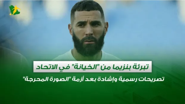 تبرئة بنزيما من الخيانة في الاتحاد .. تصريحات رسمية وإشادة بعد أزمة الصورة المحرجة