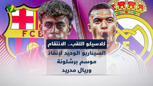 كلاسيكو اللقب.. الانتقام السيناريو الوحيد لإنقاذ موسم برشلونة وريال مدريد
