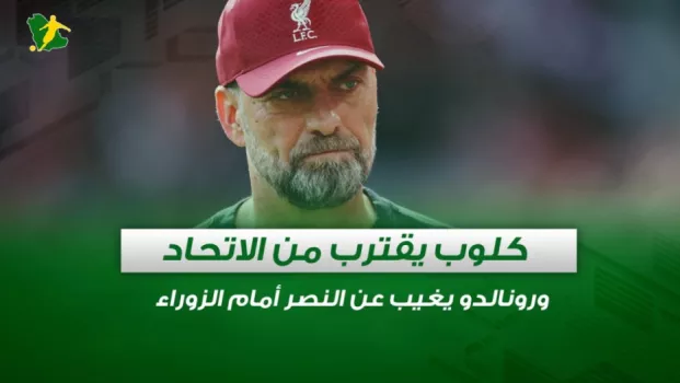 كلوب يقترب من الاتحاد صحف السعودية | كلوب يقترب من الاتحاد ورونالدو يغيب عن النصر أمام الزوراء