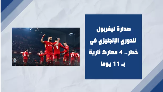 ليفربول