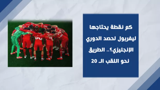 ليفربول