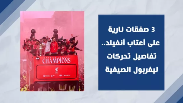 3 صفقات نارية على أعتاب أنفيلد.. تفاصيل تحركات ليفربول الصيفية