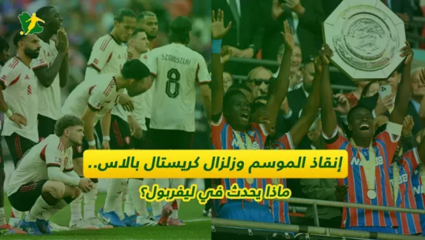 ليفربول إنقاذ الموسم وزلزال كريستال بالاس.. ماذا يحدث في ليفربول؟