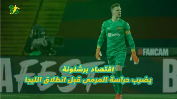 اقتصاد برشلونة يضرب حراسة المرمى قبل انطلاق الليجا