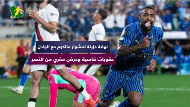 نهاية حزينة لمشوار مالكوم مع الهلال .. عقوبات قاسية وعرض مغري من النصر