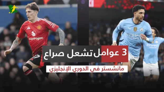 مانشستر سيتي ومانشستر يونايتد