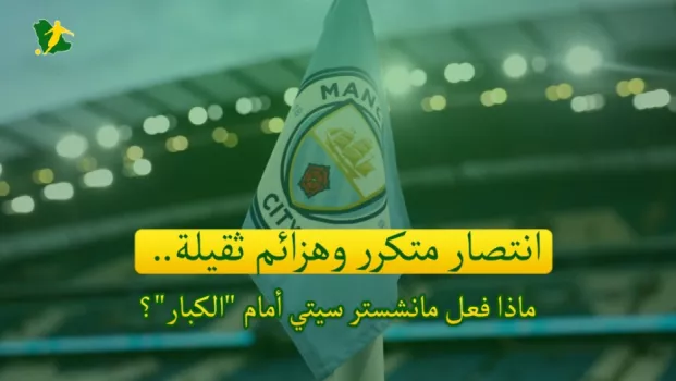 مانشستر سيتي