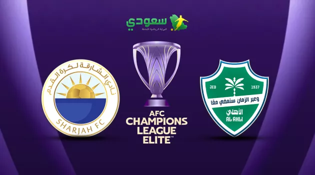 مباشر الأهلي ( 0 - 0 ) الشارقة الإماراتي في خامس جولات نخبة آسيا