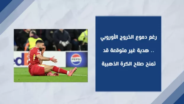 رغم دموع الخروج الأوروبي.. هدية غير متوقعة قد تمنح صلاح الكرة الذهبية 