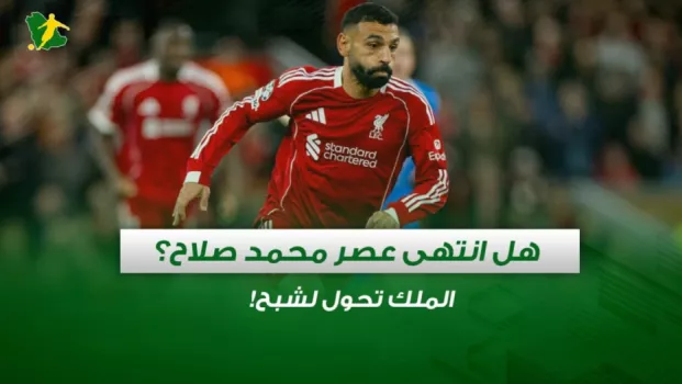 محمد صلاح هل انتهى عصر محمد صلاح ؟ .. الملك تحول لشبح !