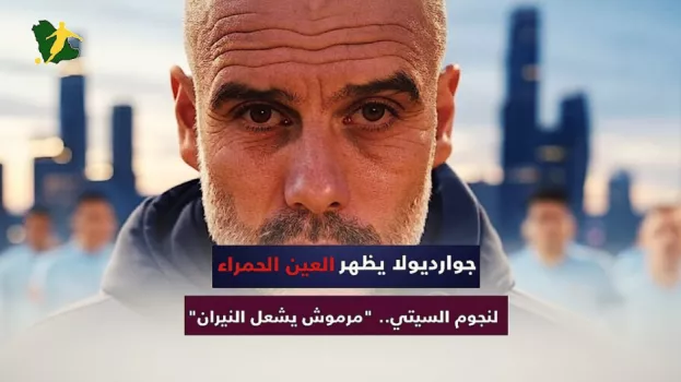 جوارديولا يظهر العين الحمراء لنجوم السيتي.. مرموش يشعل النيران