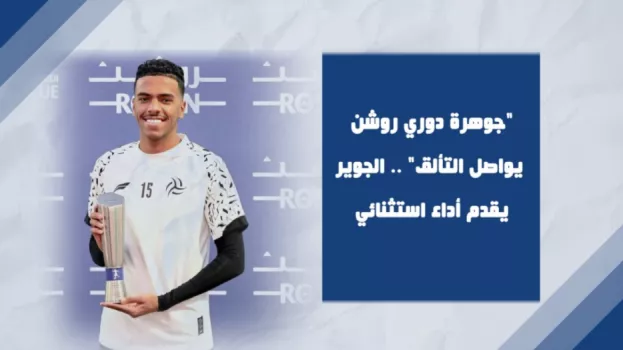 جوهرة دوري روشن يواصل التألق .. الجوير يقدم أداء استثنائي