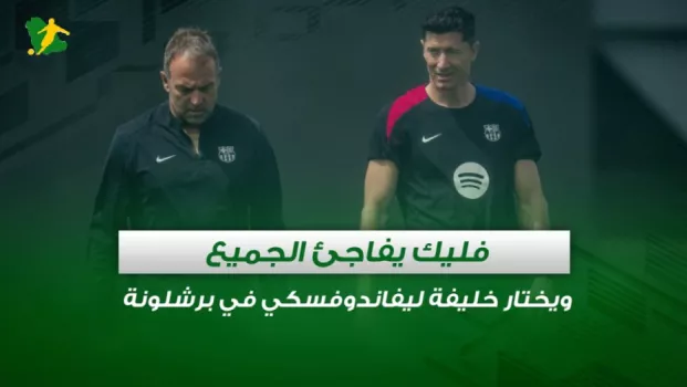 فليك يفاجئ الجميع ويختار خليفة ليفاندوفسكي في برشلونة