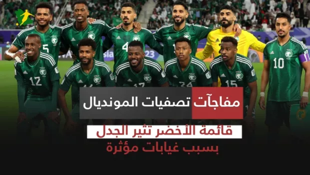 مفاجآت تصفيات المونديال .. قائمة الأخضر تثير الجدل بسبب غيابات مؤثرة