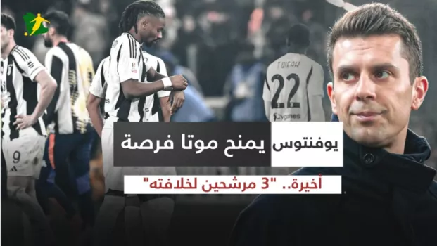 موتا يوفنتوس يمنح موتا فرصة أخيرة.. 3 مرشحين لخلافته